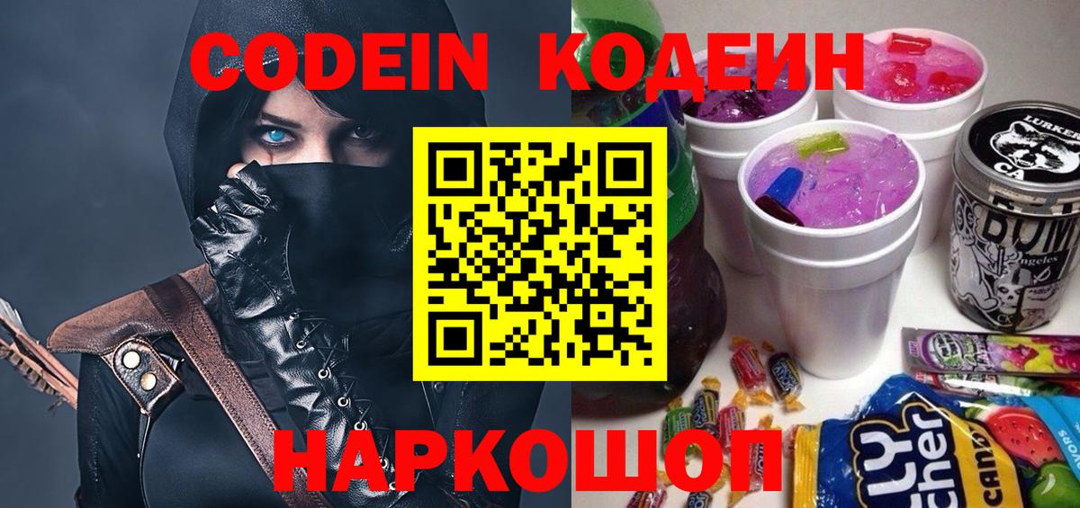 Кодеин напиток Lean (лин) Новороссийск